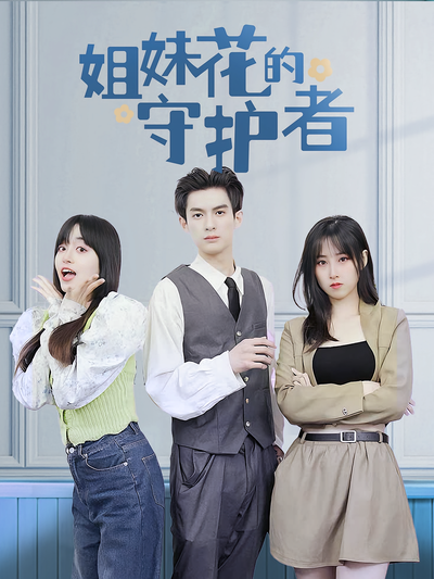 姐妹花的守护者}