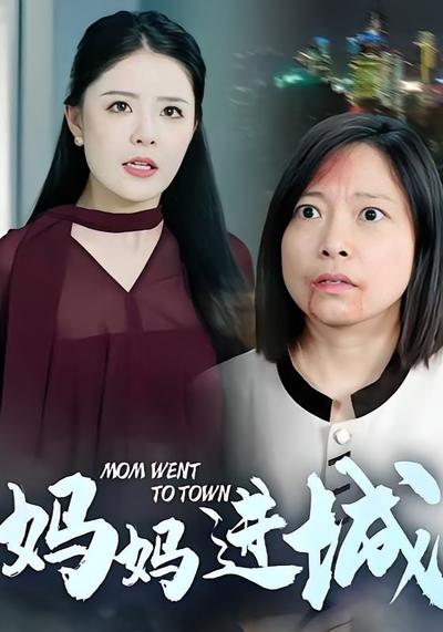 妈妈进城}