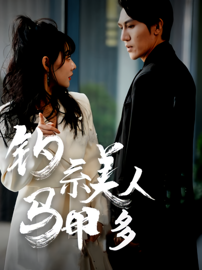 钓系美人马甲多}