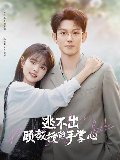 逃不出顾教授的手掌心}