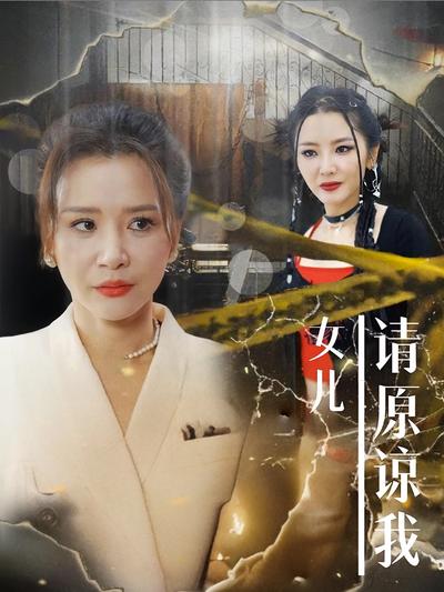 女儿，请原谅我}