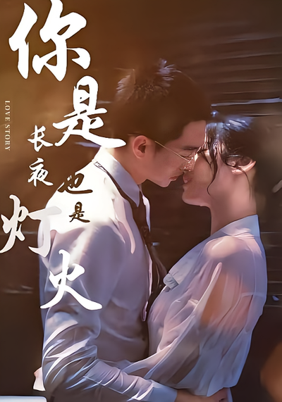 你是长夜也是灯火}