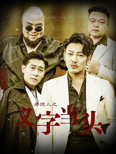 老炮儿之义字当头}