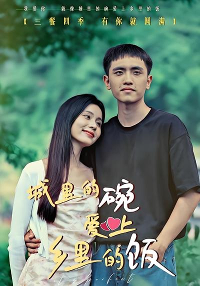 城里的碗爱上乡里的饭}
