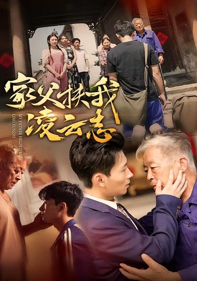 家父扶我凌云志}