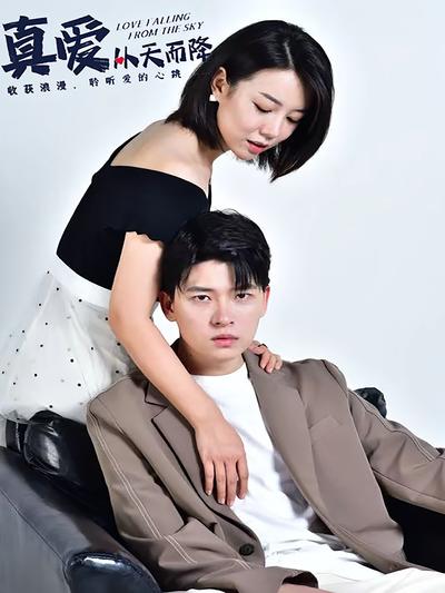 真爱从天而降}