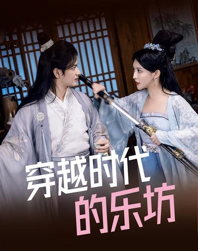 穿越时代的乐坊}