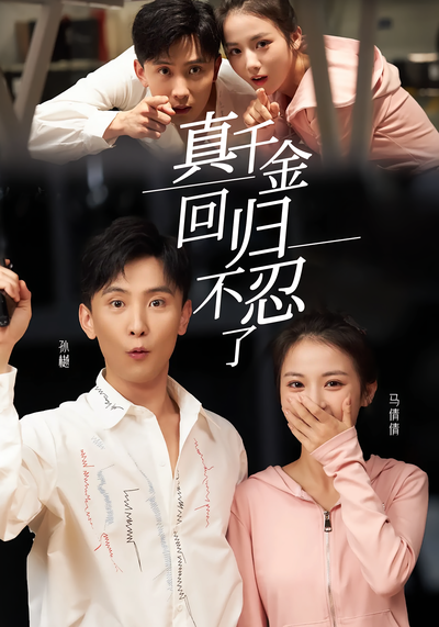 真千金回归不忍了}