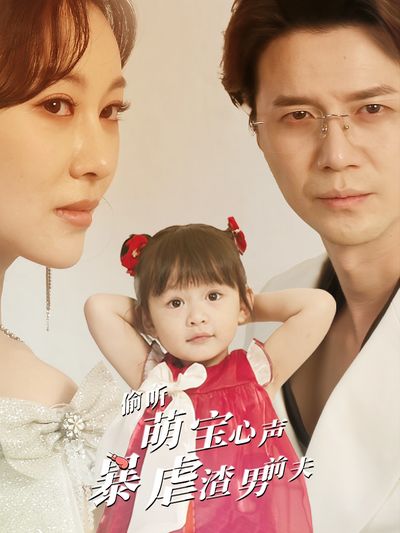 偷听萌宝心声暴虐渣男前夫}