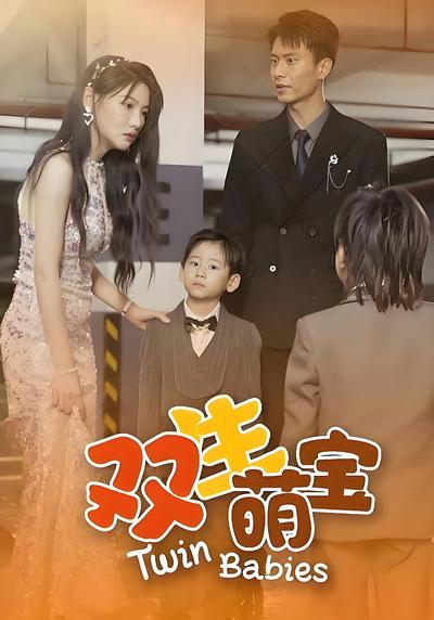 双生萌宝}