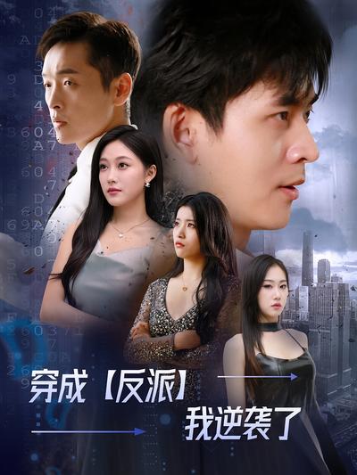 穿成反派我逆袭了}