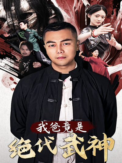 我爸竟是绝代武神}