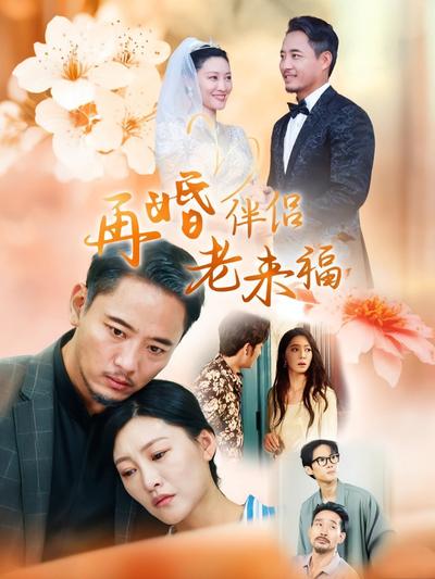 再婚伴侣老来福}