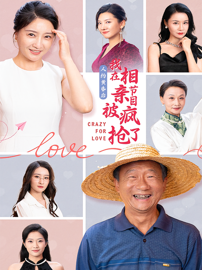 人约黄昏后，我在相亲节目上被疯抢了}