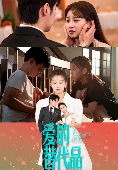 爱的替代品}