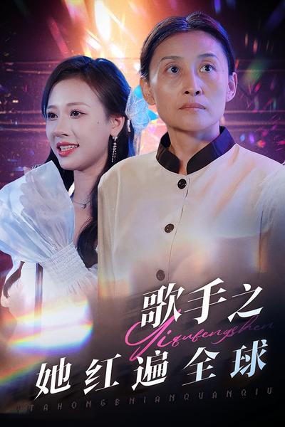 歌手之她红遍全球}