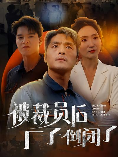 被裁员后厂子倒闭了}