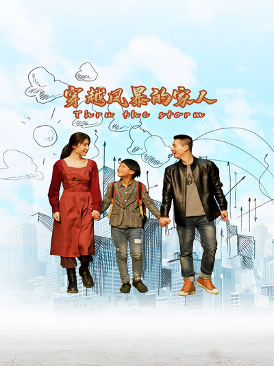 穿越风暴的家人}