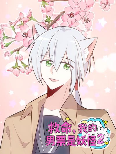 救命，我的男票是妖怪 第2季}