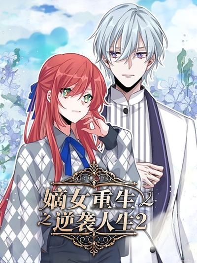 嫡女重生之逆袭人生 第2季}