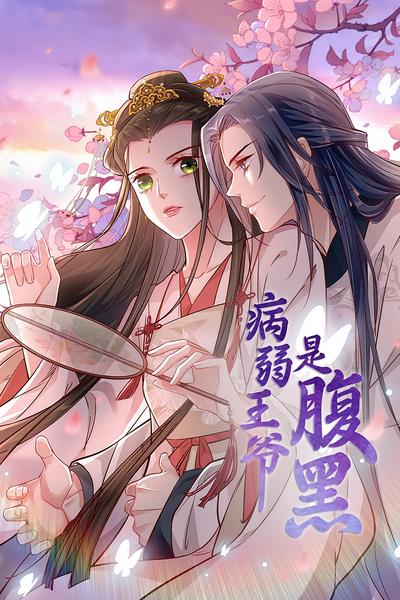 病弱王爷是腹黑}