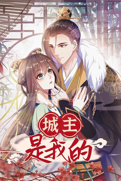 城主是我的}