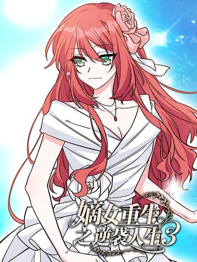 嫡女重生之逆袭人生 第3季}