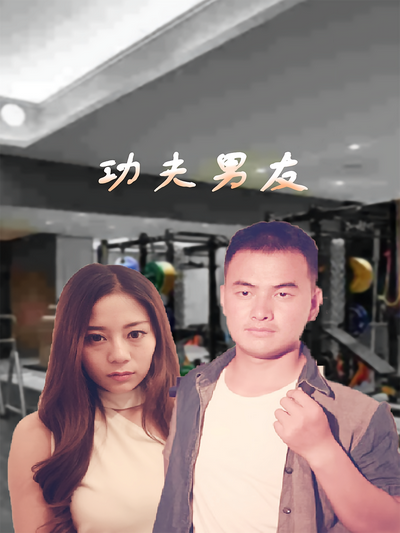 功夫男友}