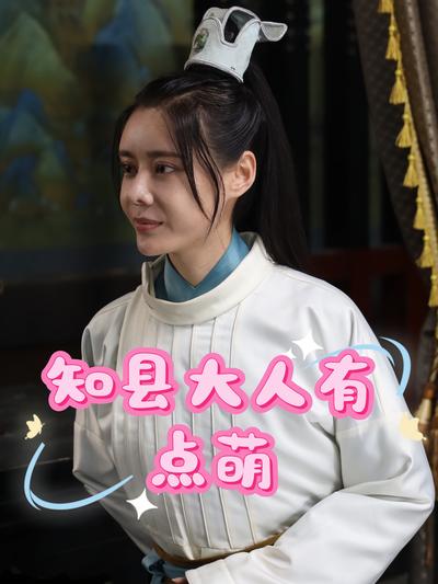 知县大人有点萌}