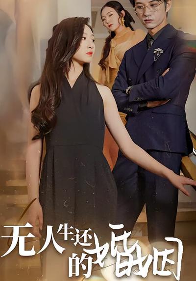 无人生还的婚姻}