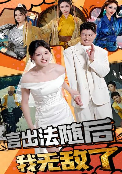 言出法随后我无敌了}