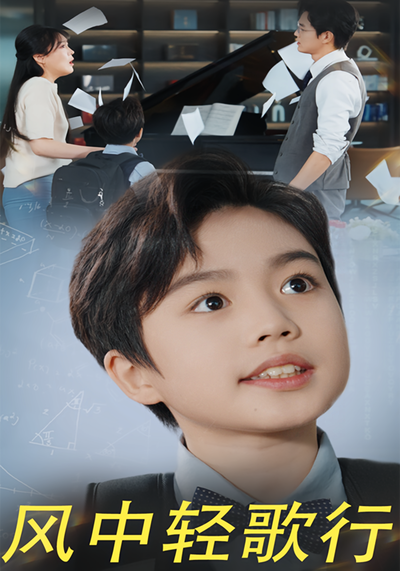 风中轻歌行}