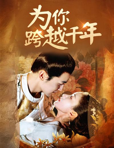 为你跨越千年}