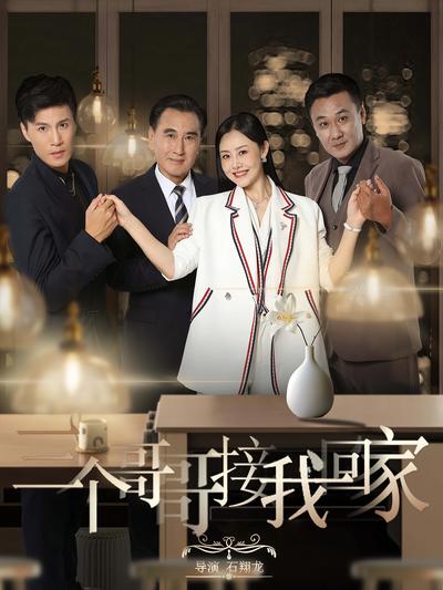 三个哥哥接我回家}