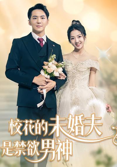 校花的未婚夫是禁欲男神}