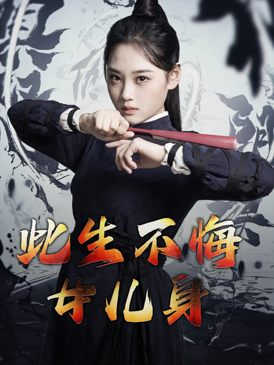 此生不悔女儿身}