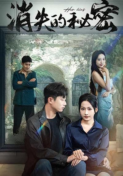 消失的秘密}