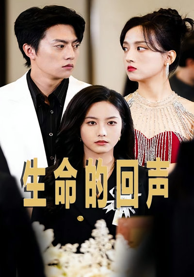 生命的回声}