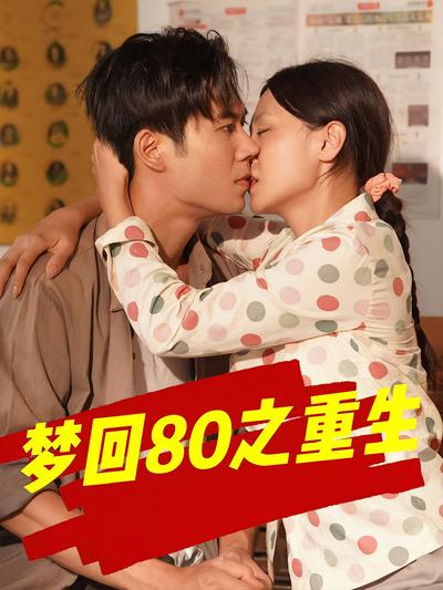 梦回80之重生}