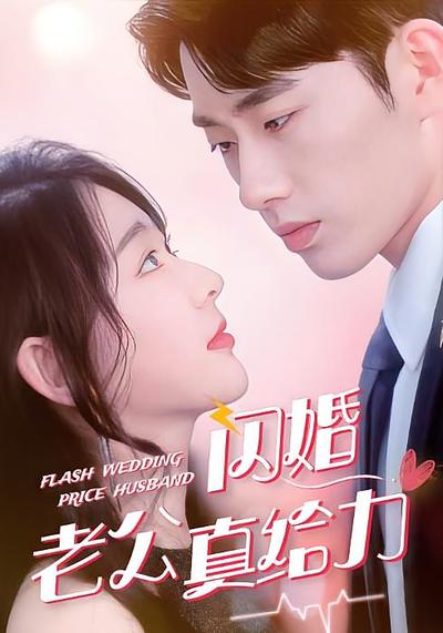 闪婚老公真给力}