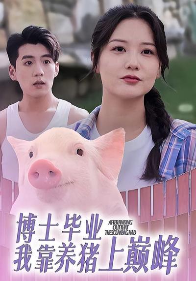 博士毕业我靠养猪上巅峰}