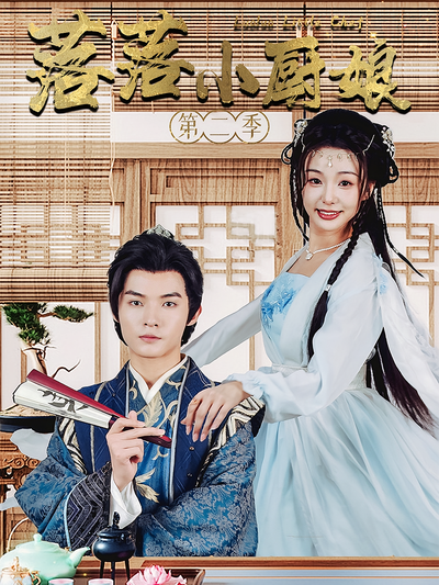 落落小厨娘第二季}