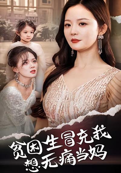 贫困生冒充我想无痛当妈}