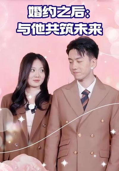 婚约之后:与他共筑未来}