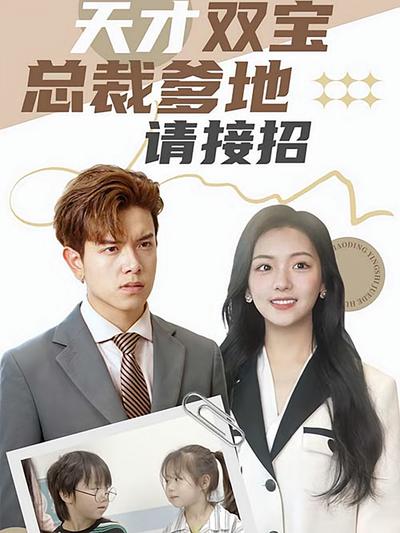 天才双宝：总裁爹地请接招！}