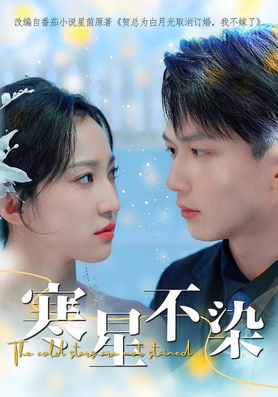 寒星不染}