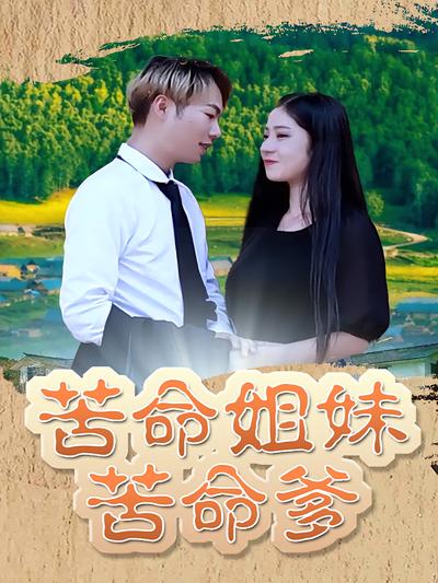 苦命姐妹苦命爹}