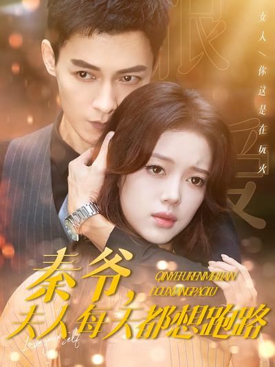 秦爷，夫人每天都想跑路}