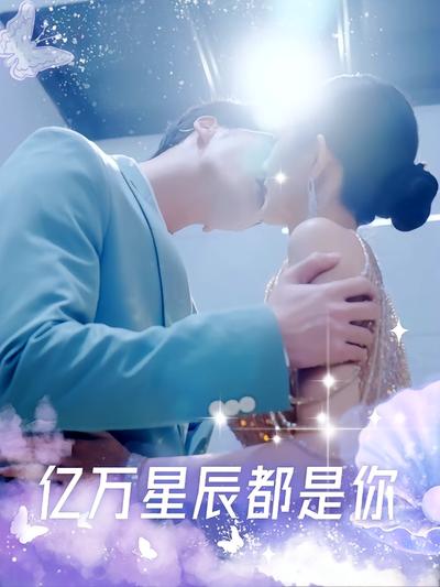 亿万星辰都是你}