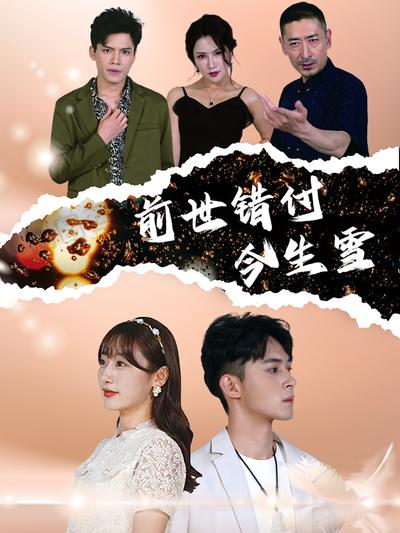 前世错付今生雪}